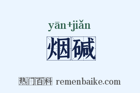 烟碱是什么意思的图片